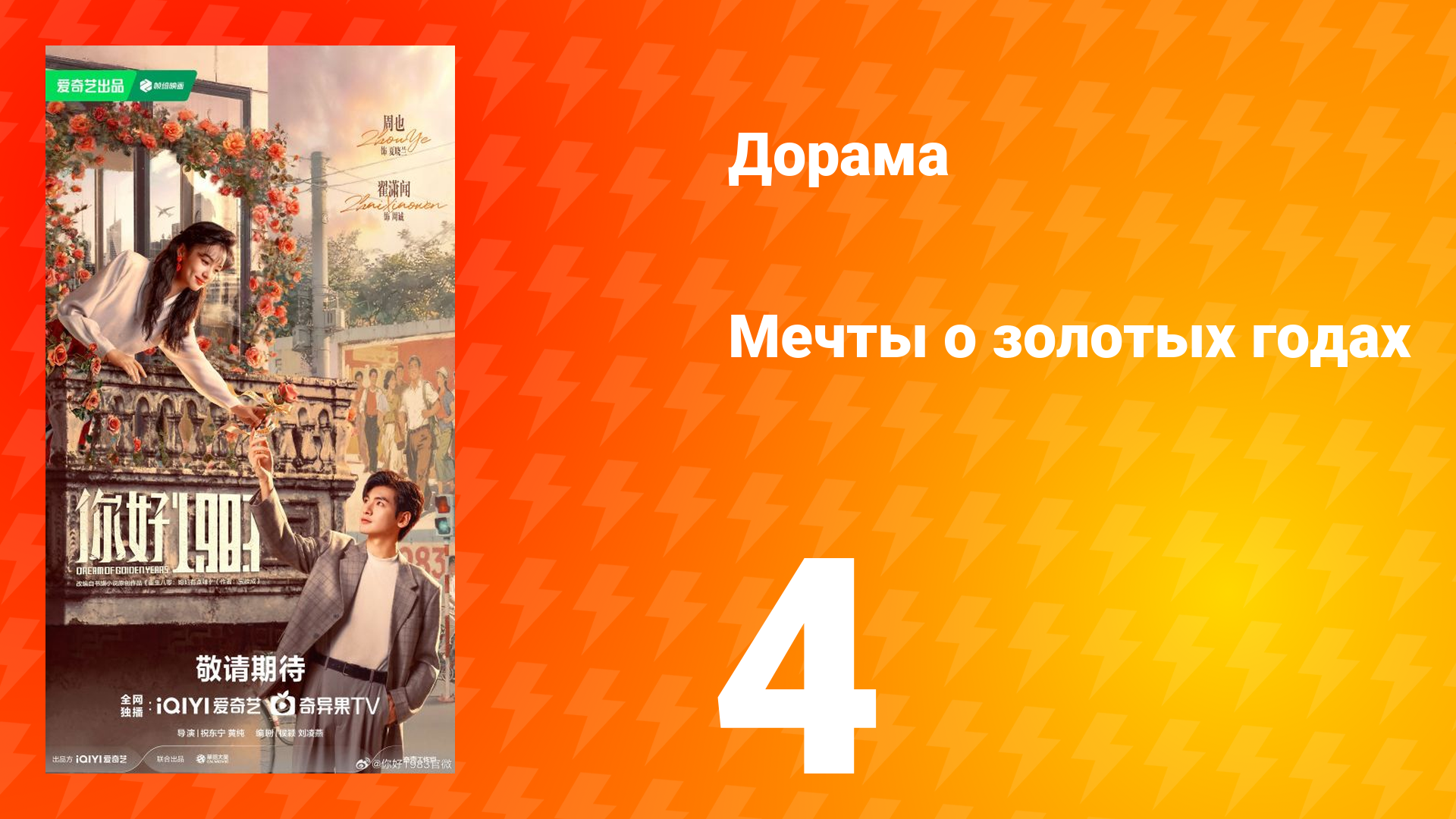 Мечты о золотых годах 4 серия