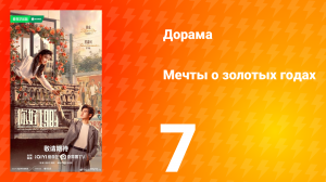 Мечты о золотых годах 7 серия