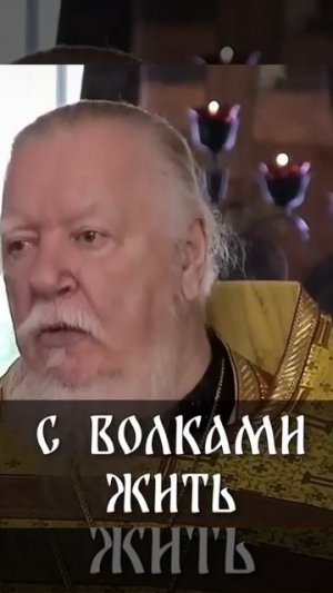 ❗☦ О том, что нельзя жить так как все вокруг! 🙏