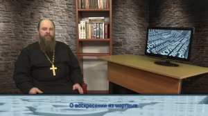 "Одним словом" о воскресении из мертвых