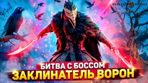 Битва с БОССОМ ЗАКЛИНАТЕЛЬ ВОРОН! Война за Замок КАЛЬФАДА  ⚔️ Crimson Desert #15