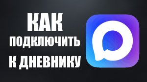 Как подключить макс к электронному дневнику