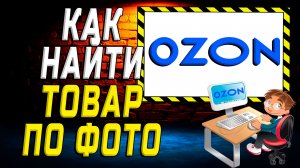 Как по фото найти товар на озоне на сайте
