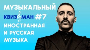 Музыкальный квиз «Квизоман» #7 Русская и иностранная музыка