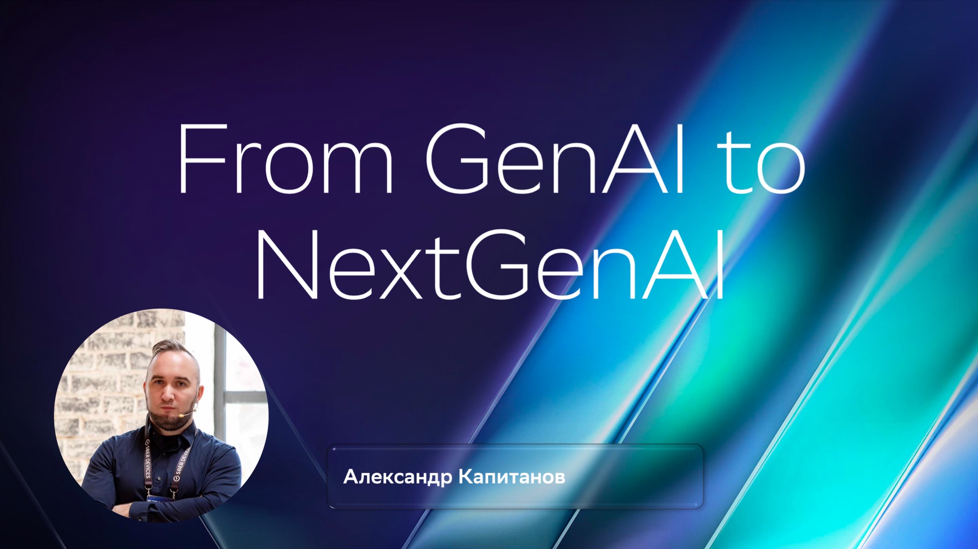 NextGen AI. На пути к AGI. Александр Капитанов