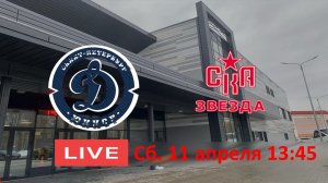 11.04 13:45 ДИНАМО-ЮНИОР 15 - СКА ЗВЕЗДА
