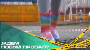 Ждем новый провал? Детская площадка на Комсомольском проспекте уходит под землю