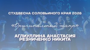 СВСК 2026 | Оригинальный жанр | Аглиуллина Анастасия и Резниченко Никита
