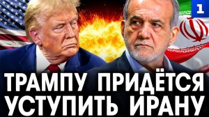 Трампу придётся уступить Ирану – Семёнов