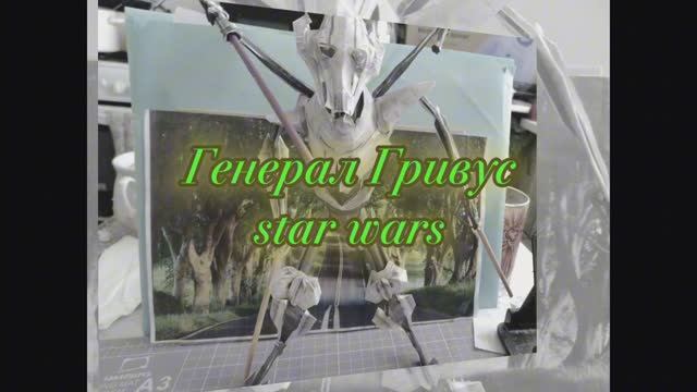 Генерал Гривус.Звездные войны из бумаги своими руками