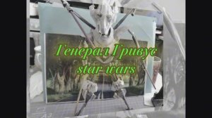 Генерал Гривус.Звездные войны из бумаги своими руками