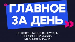 Главное за день: легковушка перевернулась, пенсионера убили, мужчину спасли