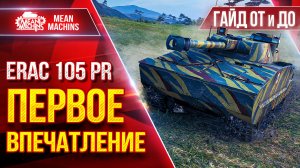 ERAC 105 Pr — ПЕРВОЕ ВПЕЧАТЛЕНИЕ от Нового Танка за Жетоны ● Гайд/Обзор От и До ● ЛучшееДляВас