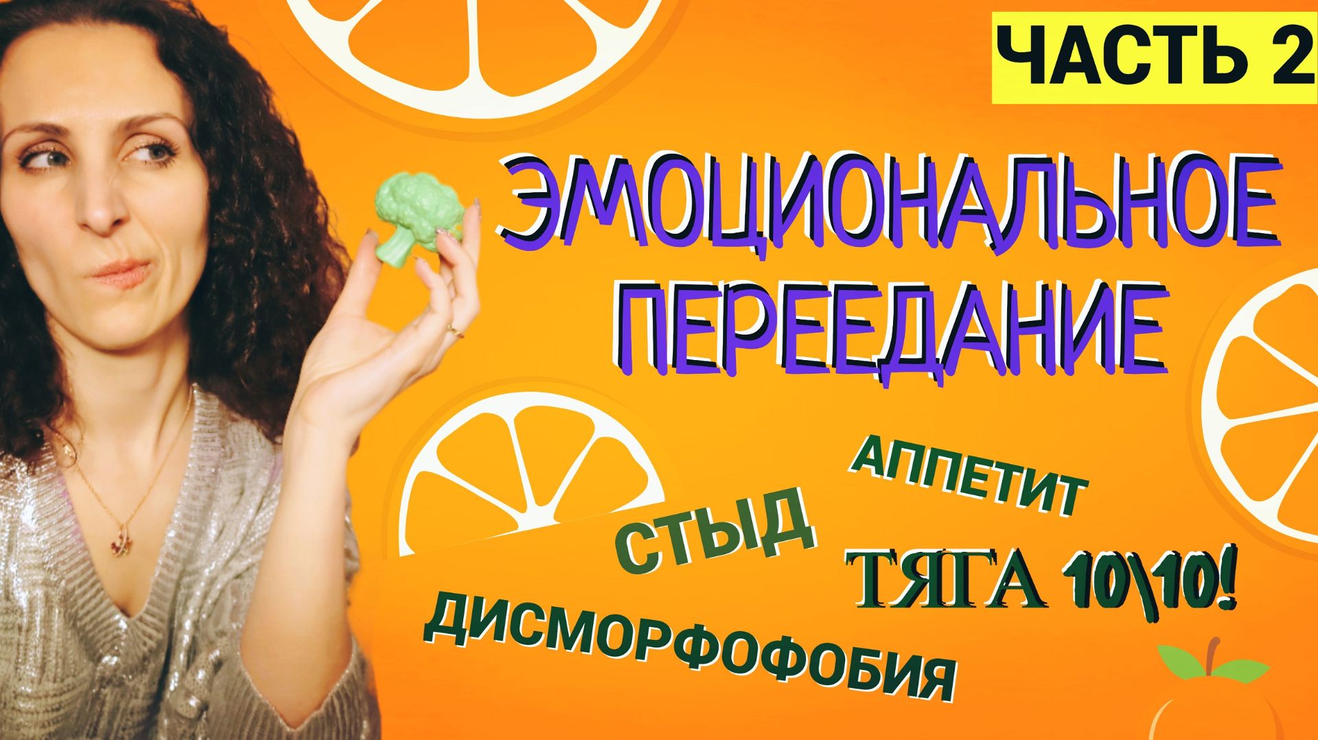 Эмоциональное переедание: как снизить избыточную тягу к еде. Часть 2.