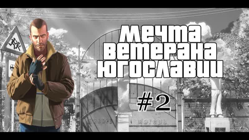 Бесконечное лето #112: Мечта ветерана Югославии. #2. По точкам назначения
