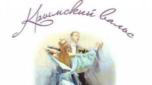 Крымский вальс МОУ "Школа-коллегиум им. С.Е. Иванова" г. Алушты В памяти родной дом