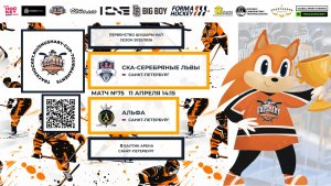 Матч №75 • СКА-Серебряные Львы — Альфа • Shushary Cup 2017-U9 • 11 апреля 2026 в 14:15