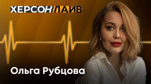 Психологическая безопасность подростков в школе и дома. "ХерсонLive"