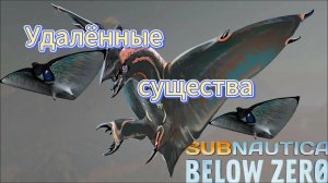 Удалённые существа Subnautica САБНАТИКА