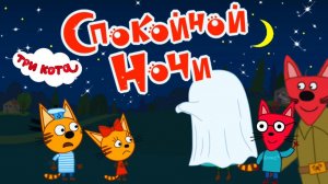 😴 Сказка на ночь! 🌙 Три кота — спокойный развивающий мультфильм Для Детей