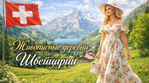 Жизнь в сельской местности Швейцарии - Расслабляющая прогулка по самым красивым швейцарским деревням