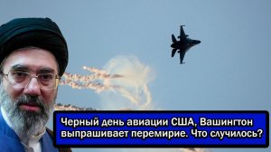 Черный день авиации США, Вашингтон выпрашивает перемирие. Что случилось?