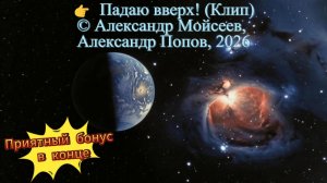 Падаю вверх! (Клип) #космос #поэзия #авторскаямузыка #стихи #падаювверх #космическаяпоэзия #звёзды