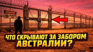 Великая Тайна Забора Австралии. Почему простым смертным закрыт проход за Забор Австралии?