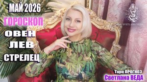 Гороскоп ОВЕН ЛЕВ СТРЕЛЕЦ май 2026 #онлайн #гороскопр #таро Светлана ВЕДА
