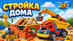Строим дом из маленьких кирпичей. Строийка и машинки!