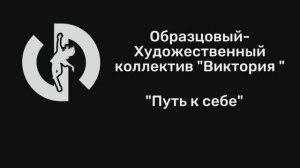 "Путь к себе"