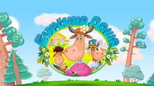 Бурёнка Даша - Трейлер мультфильма