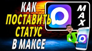 Как Поставить Статус в Максе