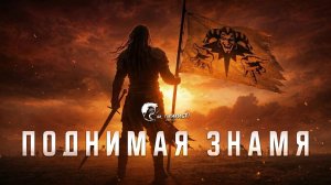 АйГоршок - Поднимая знамя (AI Cover на гр. Северный флот)