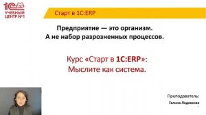 Анонс курса «Старт в 1С:ERP»
