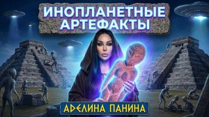 Аделина Панина: Артефакт возрастом 6000 лет и обломок НЛО. Прогноз на 2027 год.