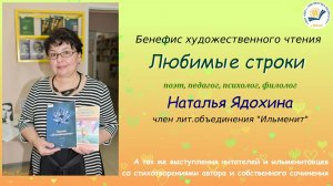 Бенефис поэта Наталии Ядохиной «Любимые строки»