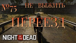 НЕ ВЫЖИТЬ/ЧАСТЬ №75/ПЕРЕЕЗД/Night of the Dead