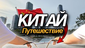 Проехал пол Китая с БМХ!