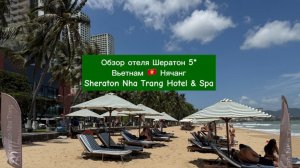 Обзор отеля Шератон 5* Вьетнам 🇻🇳 Нячанг Sheraton Nha Trang Hotel & Spa