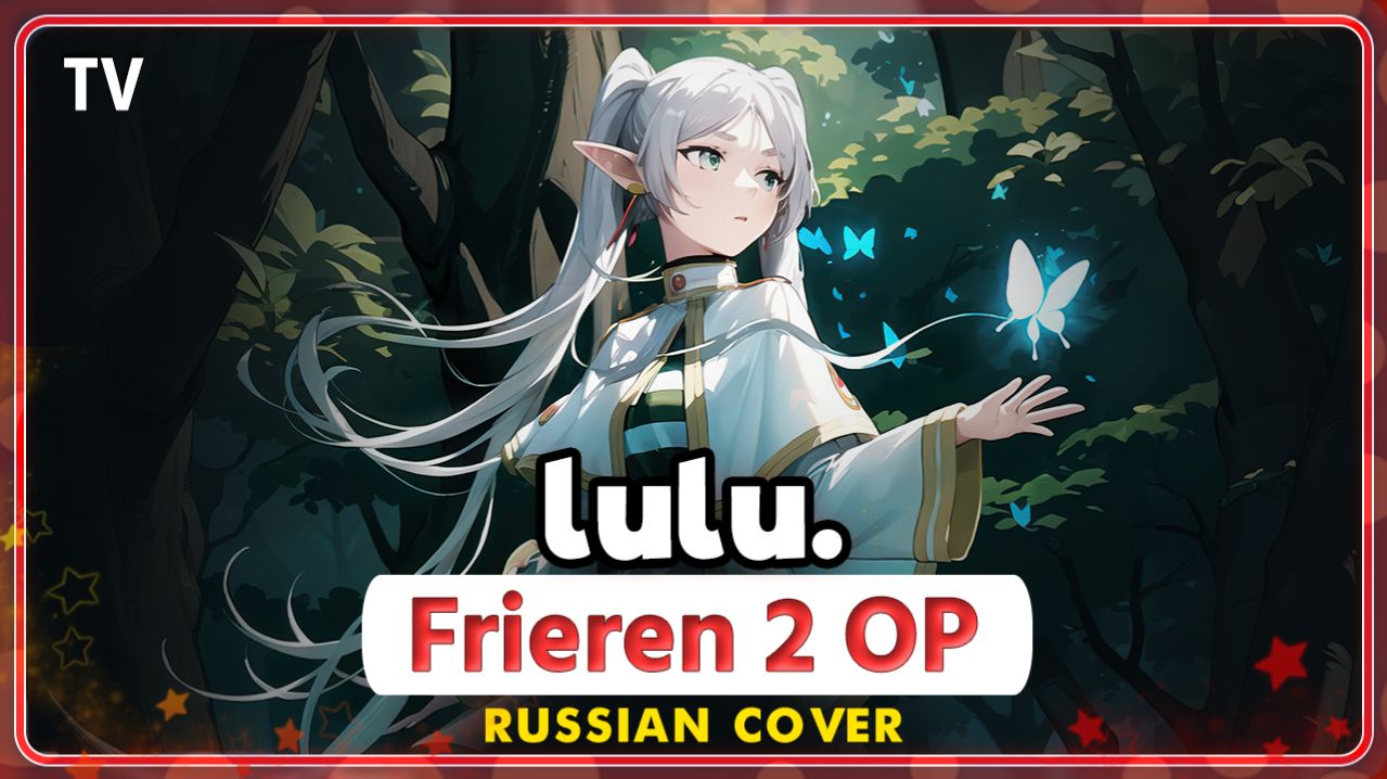 Sousou no Frieren 2 OP TV (lulu.) КАВЕР НА РУССКОМ Marie Bibika