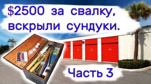 АУКЦИОН КОНТЕЙНЕРОВ В США - $2500 за свалку. Вскрыли сундуки. Часть 3. Выпуск 199
