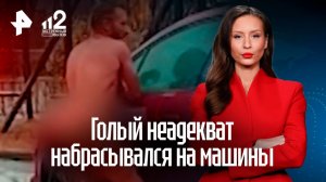 Мужчина обезумел и нагишом начал атаковать автомобили в Москве