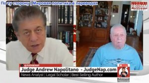 Судья Наполитано - Фил Джиральди: Уничтожит ли Трамп «целую цивилизацию»?