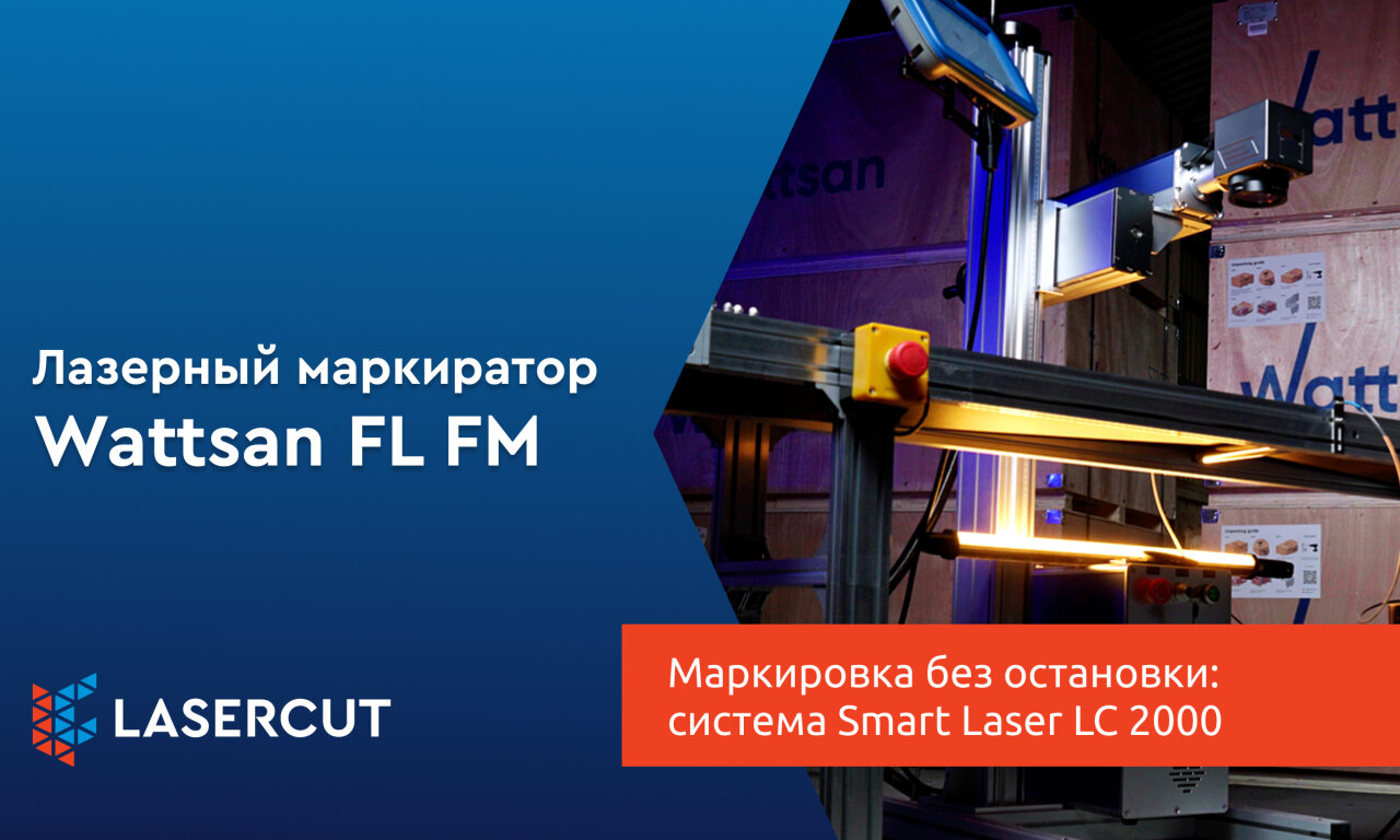 Маркировка без остановки конвейера: система Smart Laser LC 2000