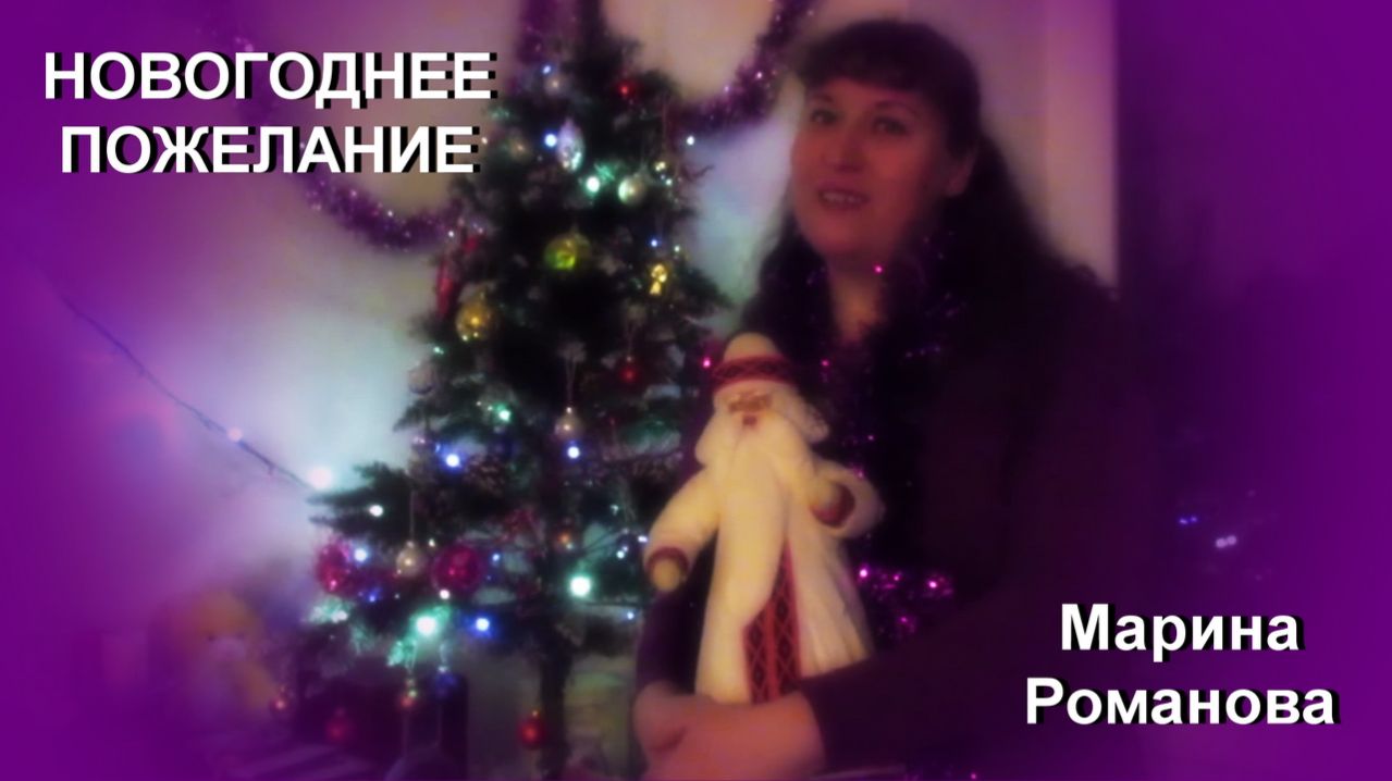 © Марина Романова "НОВОГОДНЕЕ ПОЖЕЛАНИЕ"