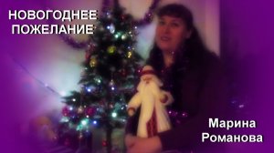 © Марина Романова "НОВОГОДНЕЕ ПОЖЕЛАНИЕ"