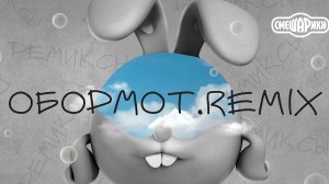 обормот - Клип (Смешарики ремикс) - Перезалив