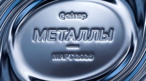 Металлы. Март 2026