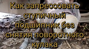 Снятие и установка двухрядного ступичного подшипника без снятия поворотного кулака